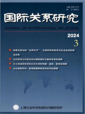 国际关系研究期刊